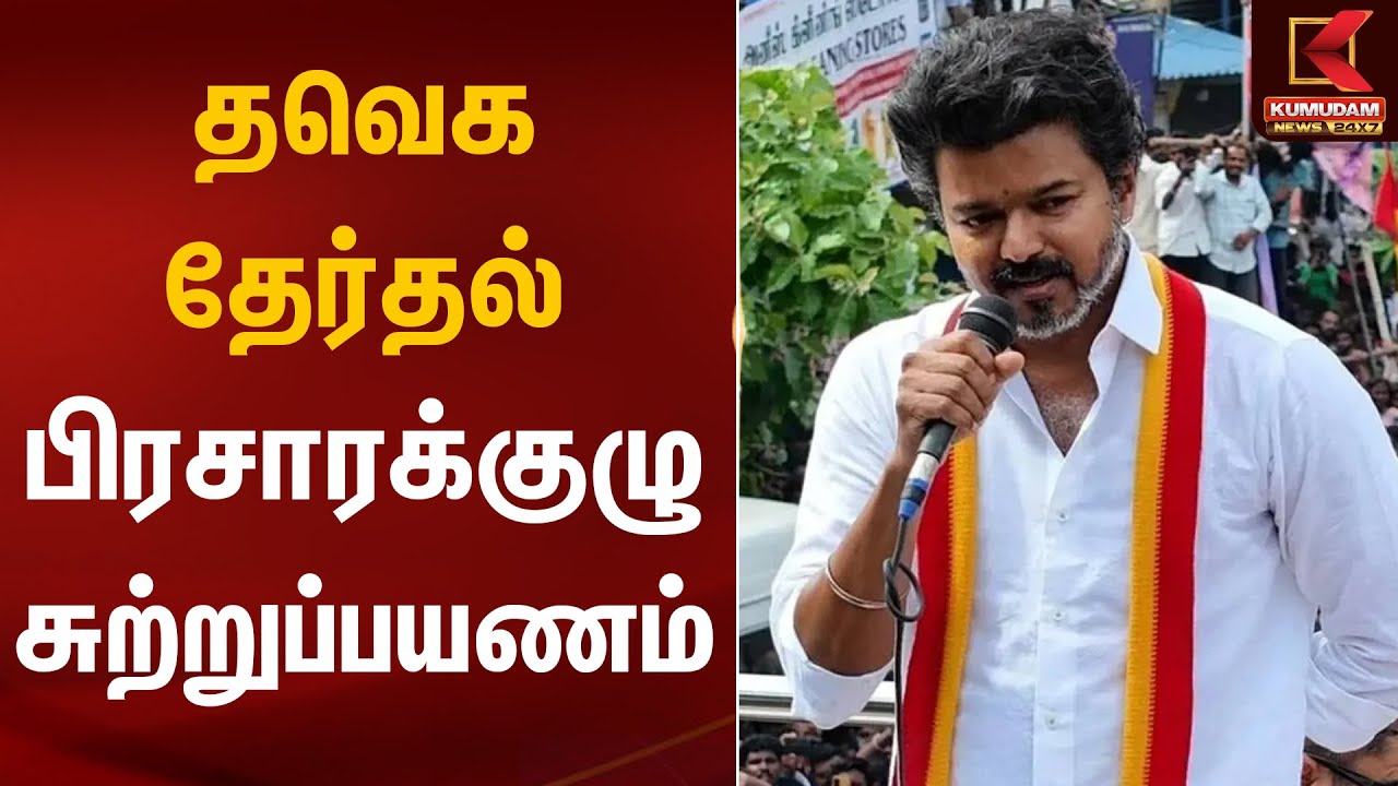 தவெக தேர்தல் பிரசாரக்குழு சுற்றுப்பயணம் | TVK Vijay | Kumudam News