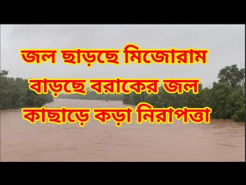 Mizoram releases water । Cachar on high alert । @silcharbanglanews4835  #tamalgoswamisilchar