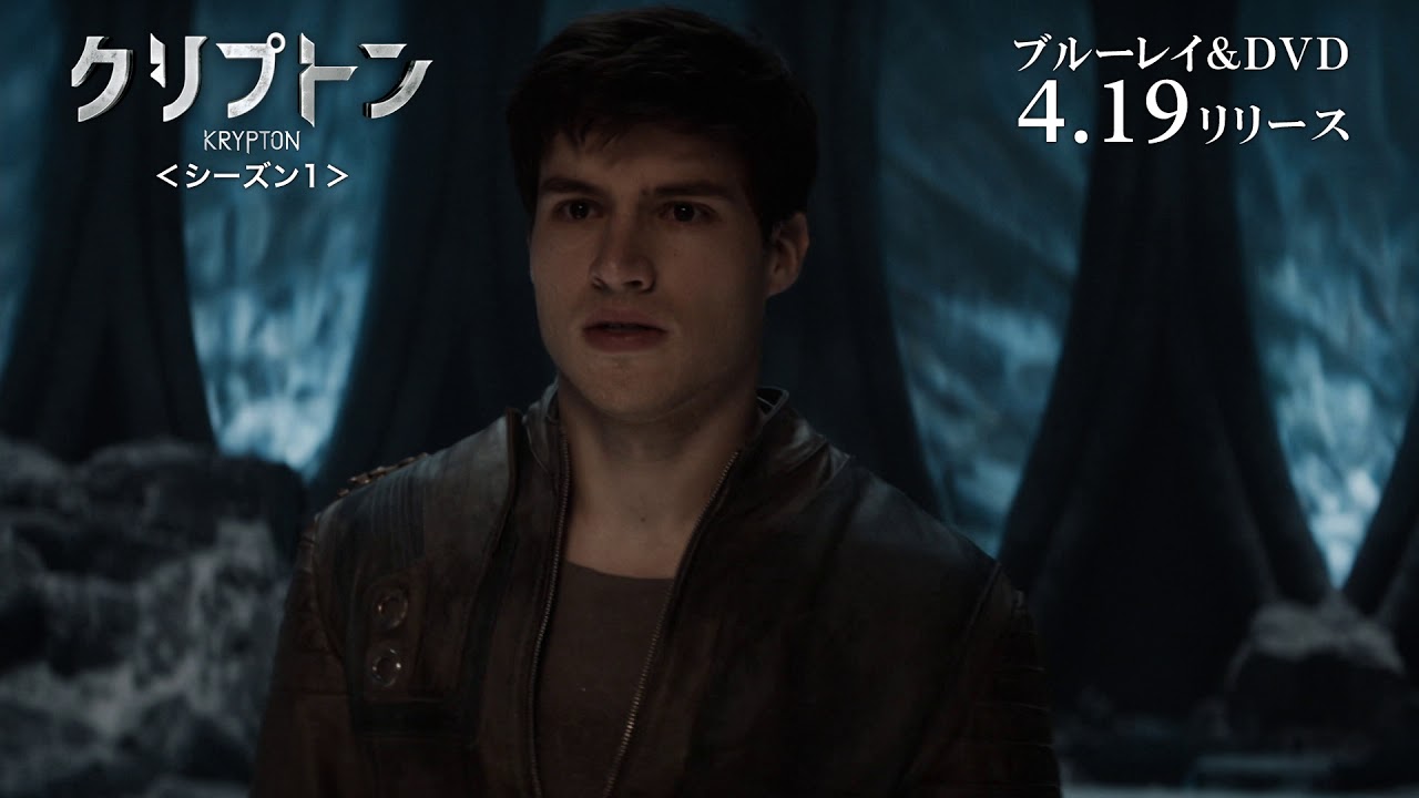 ワーナー公式】海外ドラマ|クリプトン<シーズン1> ワーナー公式】海外ドラマ|クリプトン<シーズン1>