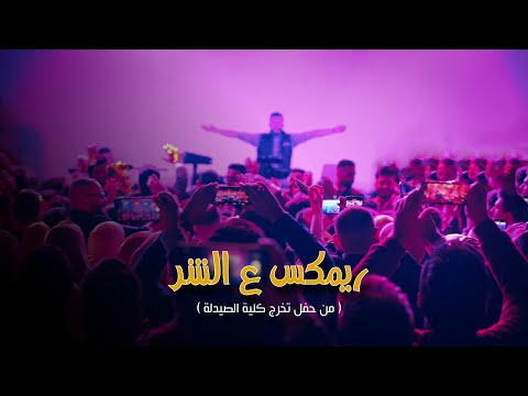 ريمكس ع الشر / Al Shar Remix (live)