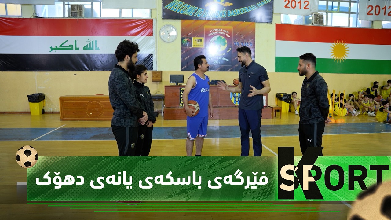 ڤیدیۆ | بەرنامەی (K Sport).. فێرگەی باسکەی دهۆک، هیوایەک بۆ داهاتوو