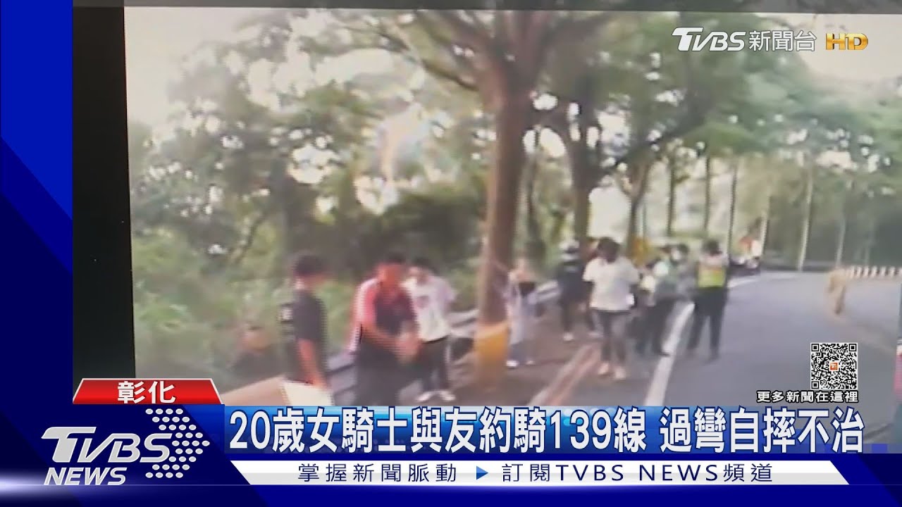 20歲女騎士與友約騎139線 過彎自摔不治