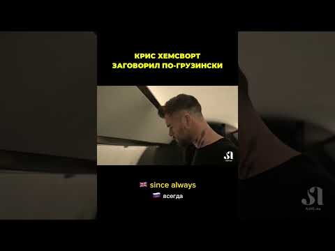 Крис Хемсворт заговорил по-грузински 🥹🇬🇪 #грузия #грузинскийязык #sakartvelo