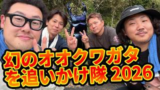 【なあぼう参戦】山奥に存在する幻の“オオクワガタ”を見つけ出すぞ！２０２６
