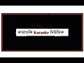 Amar Kanker Koloshi || instrumental || Full Karaoke Music