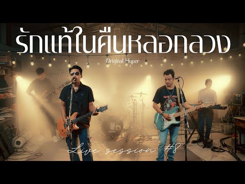 รักแท้ในคืนหลอกลวง - คณะเอวีรูม (Live session) | Original : Hyper 4K