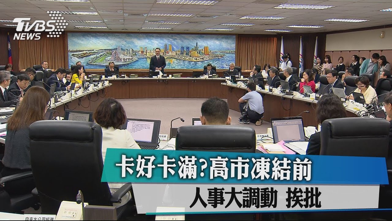 卡好卡滿? 高市凍結前人事大調動挨批