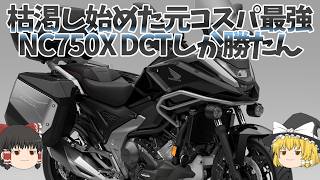 枯渇し高価買取に顔だし始めた「NC750X DCT」、NCの魅力は無限の可能性にあり【ゆっくり解説】