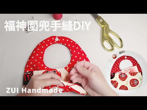 【ZUI Handmade】紅包圍兜手縫DIY /手縫材料包教學/sewing tutorial