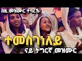 🔴ተመስገነለይ// ናይ ትግርኛ መዝሙር ብዘማሪ ዳት\ Temesgeneley Eritrean orthodox tewahdo mezmur Mdre Canaan 2023