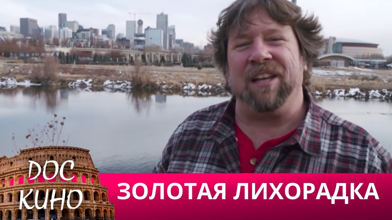 🎭ЗОЛОТАЯ ЛИХОРАДКА🌎 ДОКУМЕНТАЛЬНОЕ КИНО 🎆 2022