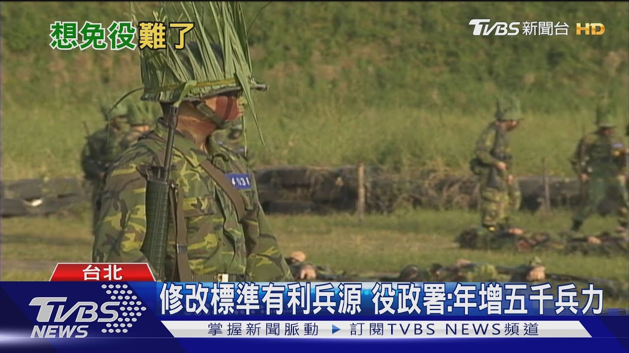 好男要當兵！國防部免役標準「變嚴格」　估一年可增五千兵力