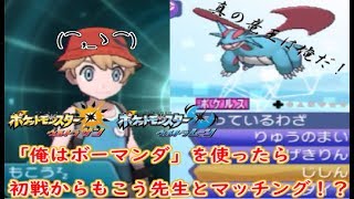 【ポケモンUSUM】真のドラゴンポケモンは俺だ！～「俺はボーマンダ」で潜ったらもこう先生(？)とマッチング⁉編～【シングルレート】