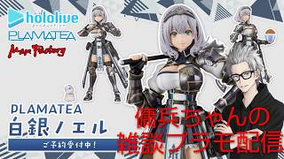雑談プラモ配信　#244　傭兵ちゃんの【PLAMATEA 白銀ノエル】