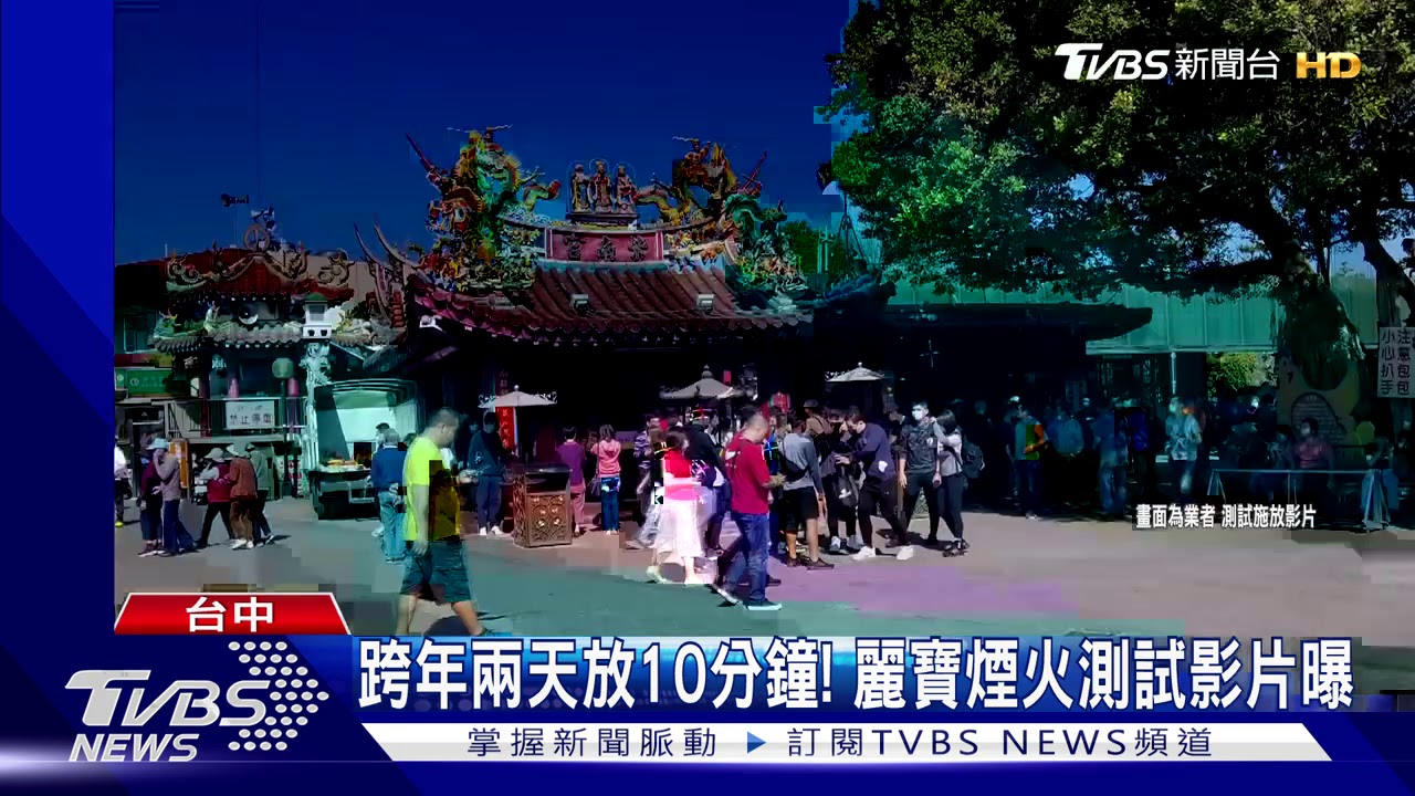 「935秒」 劍湖山釋2021跨年煙火摸擬影片