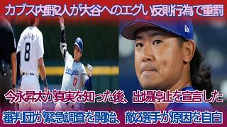 カブス内野手2人が大谷への危険な反則で永久追放、今永は真実を受け出場停止を宣言、審判が緊急調査し相手選手が驚きの理由を自白