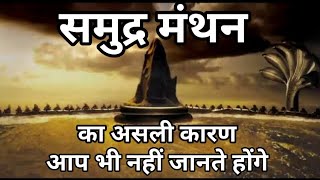  क्यों हुआ था समुद्र मंथन ( Kyon Hua Tha Samudra Manthan)