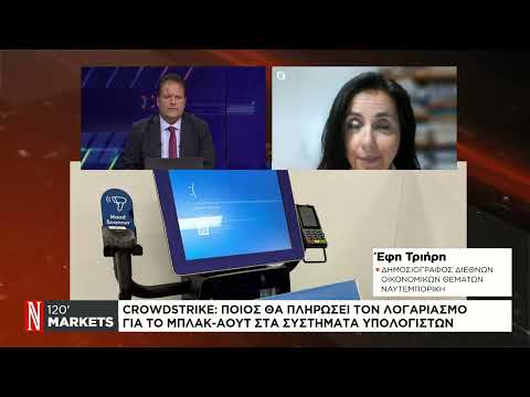 CrowdStrike: Ποιος θα πληρώσει τον λογαριασμό για το μπλακ άουτ