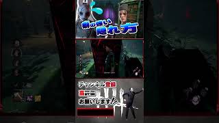 アプデ後のバグはいつも楽しいｗｗ #デドバイ   #dbd  #dbdclips #dbdshorts #アプデ