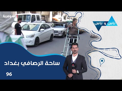 فيديو | ساحة الرصافي بغداد - ناس وناس م٨ - الحلقة ٩٦