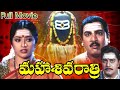 Maha Shivaratri Full Length Telugu Movie