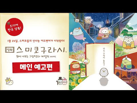 [영화 스미코구라시 -튀어나오는 그림책과 비밀의 아이] 메인 예고편 공개!