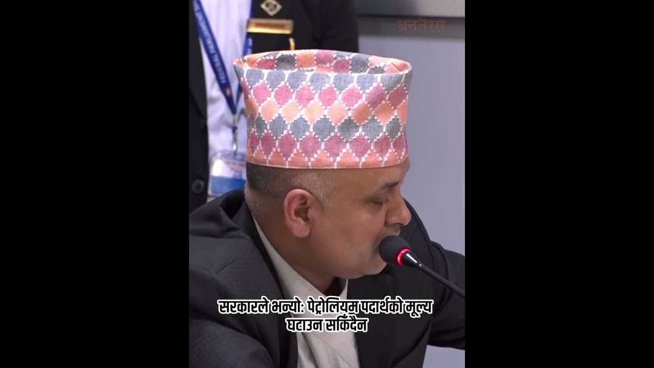 इन्धनको मूल्य घटाउन सकिँदैन
