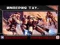 Warhammer 40000. Империя Тау. 