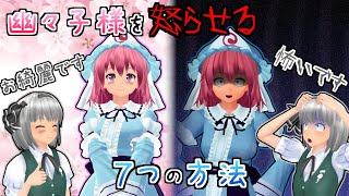 【東方MMD】「妖夢ちゃんと学ぶ、超かわいい幽々子様を超怖い鬼にしてしまう方法7選🌸」短編集【MMD紙芝居】【Touhou】