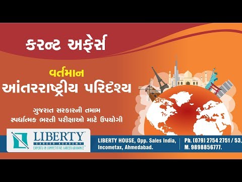વર્તમાન આંતરરાષ્ટ્રીય પરિદ્રશ્ય