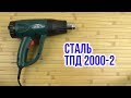 Фен строительный Сталь ТПД 2000-2Р - видео