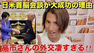 【日米首脳会談】高市さんの「世界に平和と繁栄に貢献できるのはドナルドだけ」の真の意味の凄さ!!