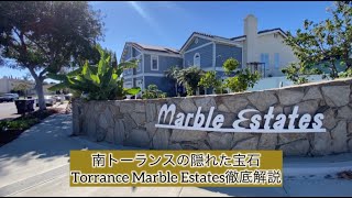🏡✨ 【南カリフォルニアの隠れた宝石】Torrance Marble Estates徹底解説！✨🏡