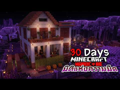 เอาชีวิตรอด 1เดือน ในมิติแห่งความมืด Minecraft Hardcore
