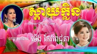 ស្ដាយក្លិន ដោយ ម៉េង កែវពេជ្ជតា / meng keo pichenda - sday klen with Khmer Lyrics