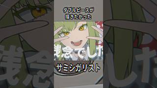 前々からダブルピース描いてみたかったんだよナア！ #ボカロ #vocaloid #GUMI #サミシガリスト #shorts