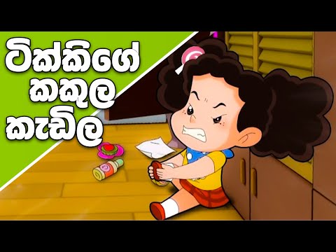 ටික්කි ගේ කථා | ටික්කිගේ කකුල කැඩිලා  | Tikki in Sinhala | 4K UHD | Sinhala Katha | Gate Toon