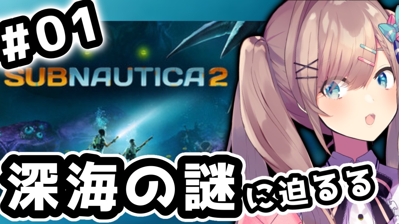 【サブノーティカ2】01 深海の謎に迫るる・・・?!!【鈴原るる/にじさんじ】