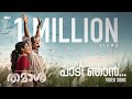 Paadi Njan Video Song Thamaasha Movie Ashraf Hamza Shahabaz Aman Rex Vijayan Muhsin Parari