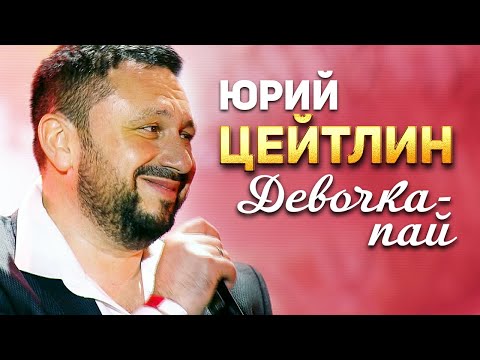 Юрий Цейтлин - Девочка-пай (Концерт памяти Михаила Круга. 60)