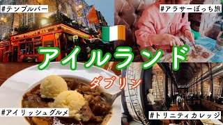 【アラサーぼっち旅】アイルランド🇮🇪ダブリン！絶品アイリッシュグルメ、トリニティカレッジ、テンプルバー 【ireland dublin】