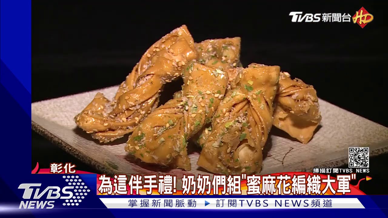 為這伴手禮! 奶奶們組「蜜麻花編織大軍」