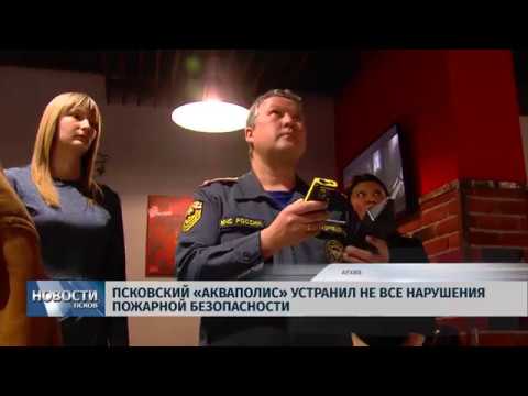 Новости Псков 17.10.2018 # Псковский «Акваполис» устранил не все нарушения пожарной безопасности