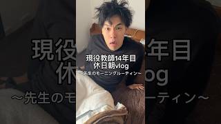 先生の休日朝。 #vlog #モーニングルーティン #先生 #日常vlog