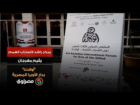 مركز راشد لأصحاب الهمم يقيم مهرجان”أولادنا” بدار الأوبرا المصرية