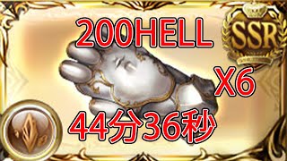 カイム無し ガレヲン杖無し 天秤無し 200HELL完全フルオート ノーフェイス6本安定編成 44分36秒【土古戦場】【グラブル】