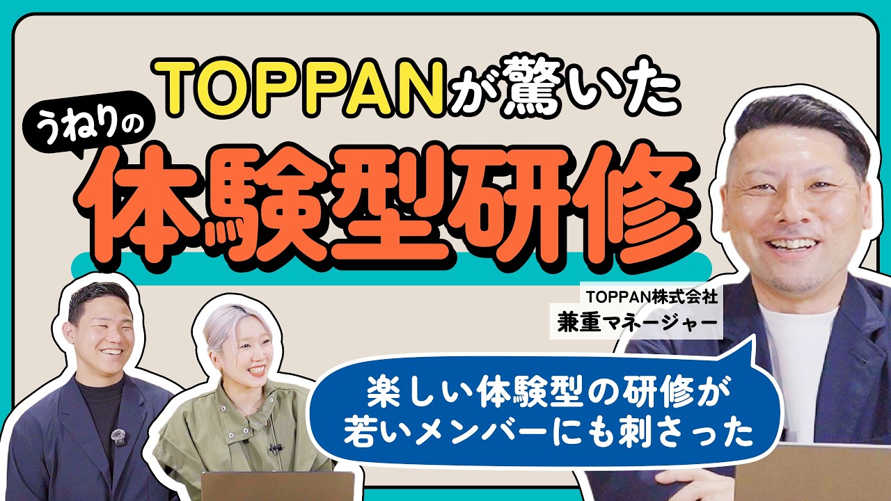 【受講者の声】現場が変わり、提案力が上がる。うねりの体験型研修とは | 特別対談 TOPPAN兼重様