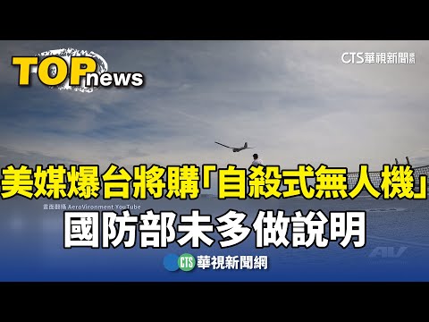 美媒爆台將購「自殺式無人機」　國防部未多做說明