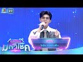 ลูกอ้อน ไรอัล กาจบัณฑิต ไมค์หมดหนี้ 