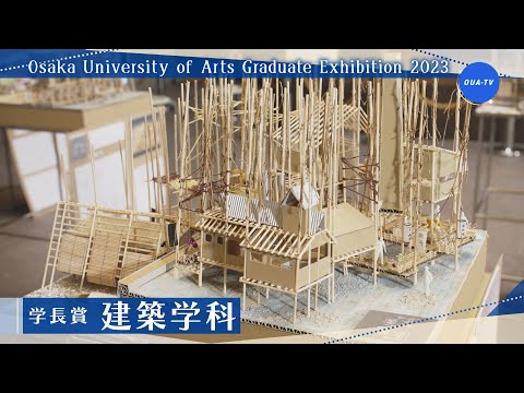 大阪芸術大学卒業制作展2023 受賞者インタビュー